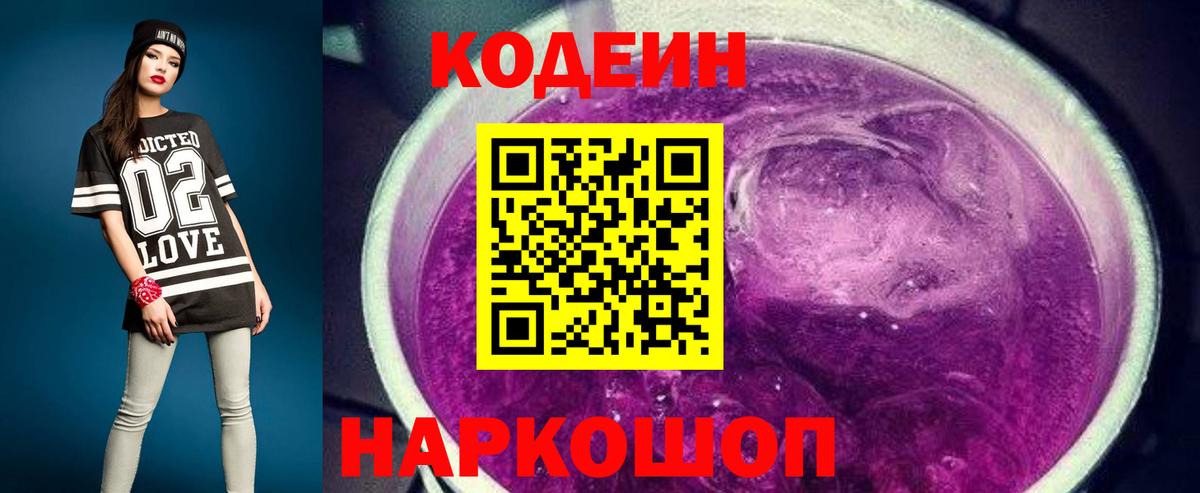 Анжеро-Судженск  Codein напиток Lean (лин)  Кодеин Purple Drank  Вход с VPN 